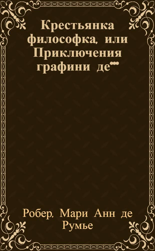 Крестьянка философка, или Приключения графини де***