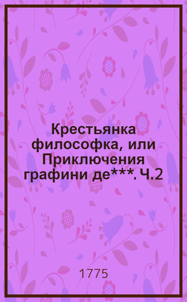 Крестьянка философка, или Приключения графини де***. Ч.2