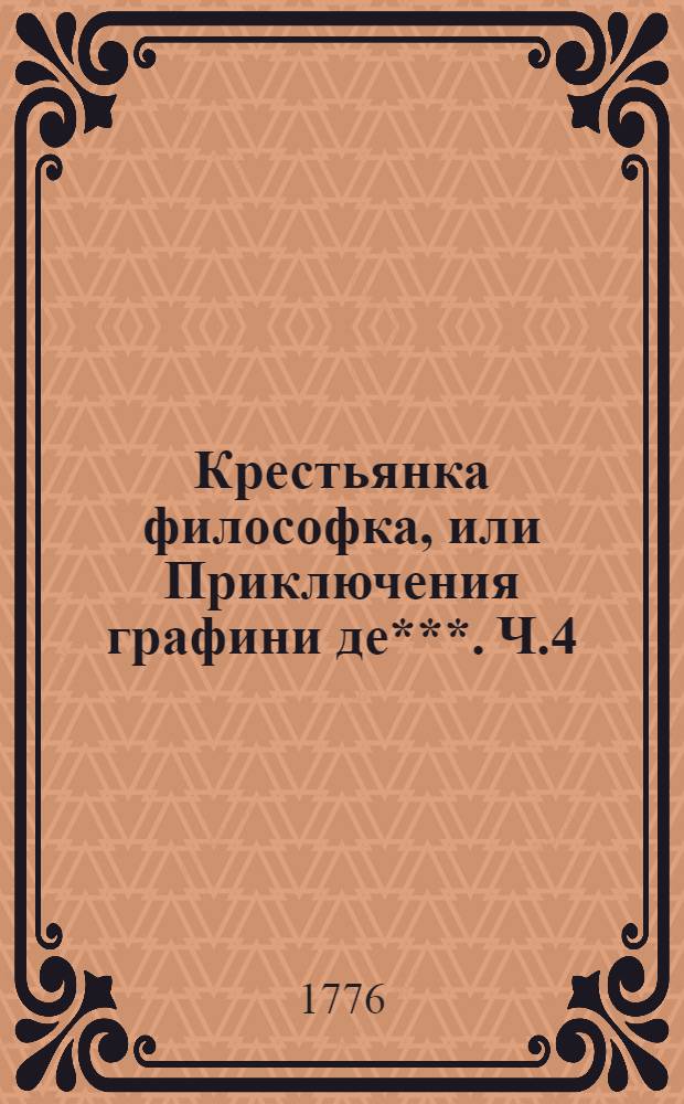Крестьянка философка, или Приключения графини де***. Ч.4