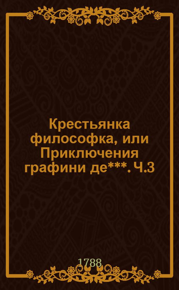 Крестьянка философка, или Приключения графини де***. Ч.3