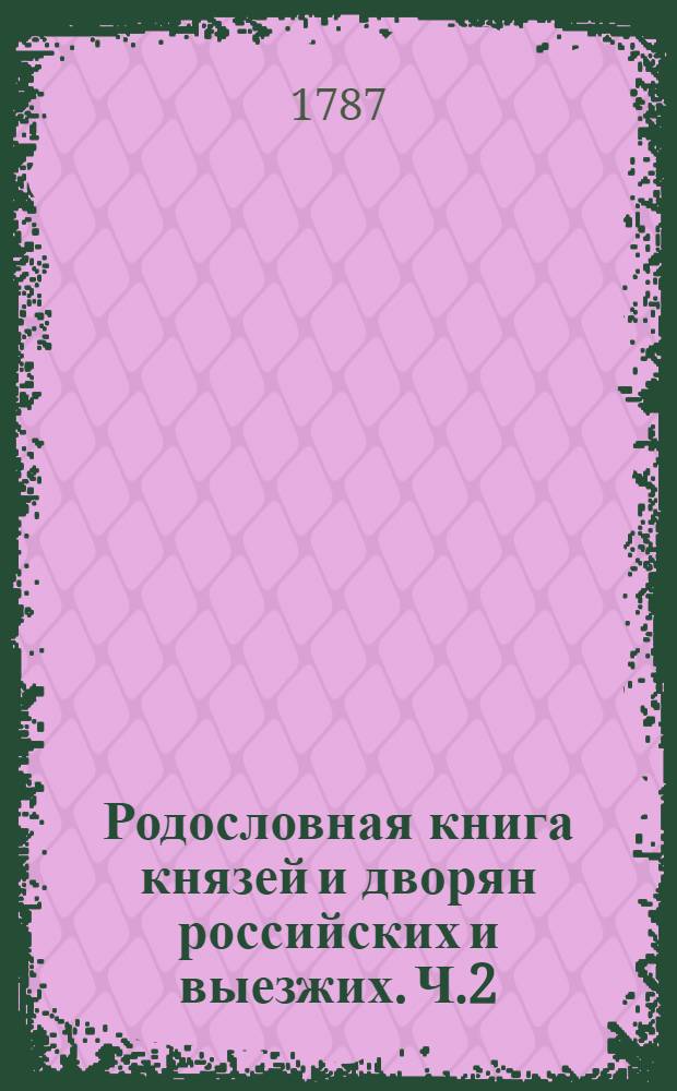 Родословная книга князей и дворян российских и выезжих. Ч.2