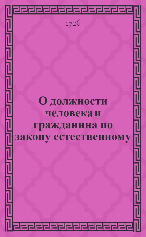 О должности человека и гражданина по закону естественному : Книги две. Кн.2