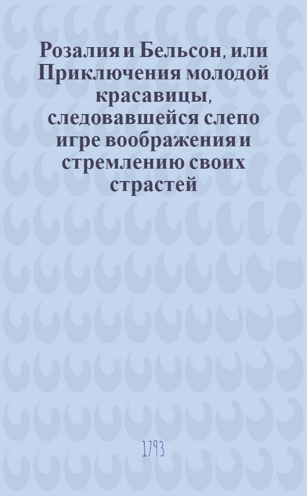 Розалия и Бельсон, или Приключения молодой красавицы, следовавшейся слепо игре воображения и стремлению своих страстей