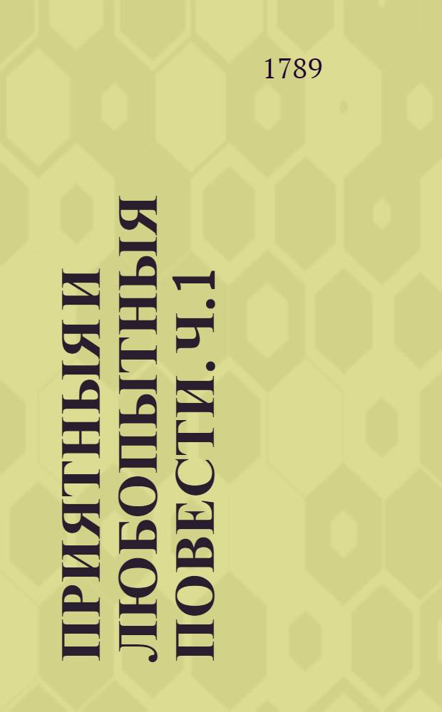 Приятныя и любопытныя повести. Ч.1