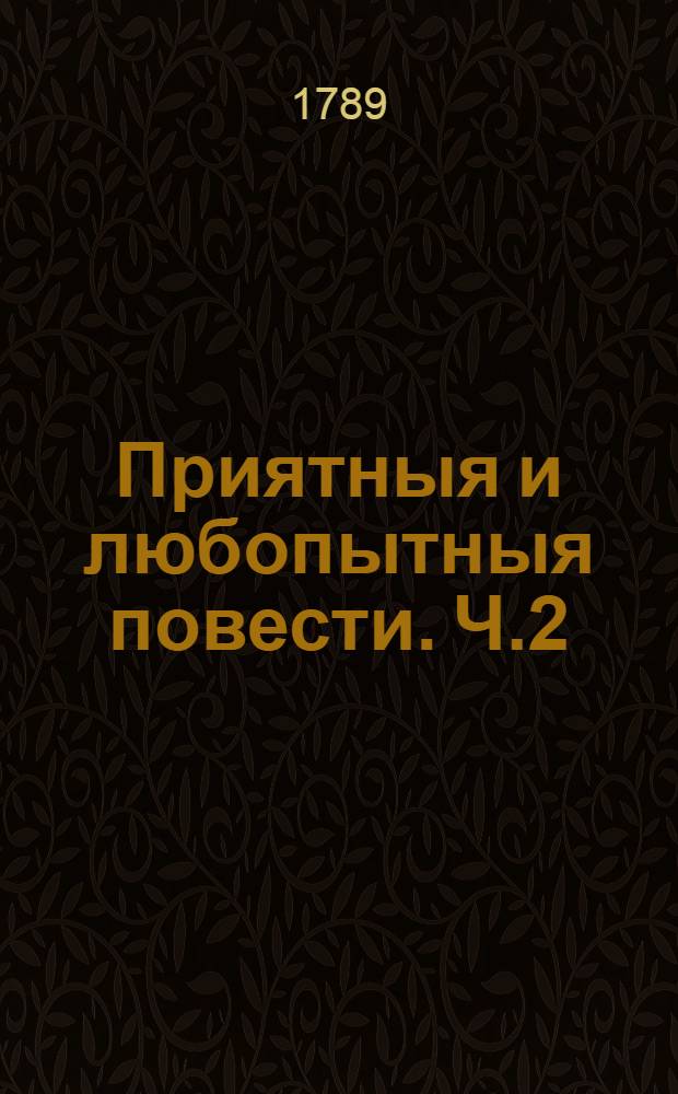 Приятныя и любопытныя повести. Ч.2