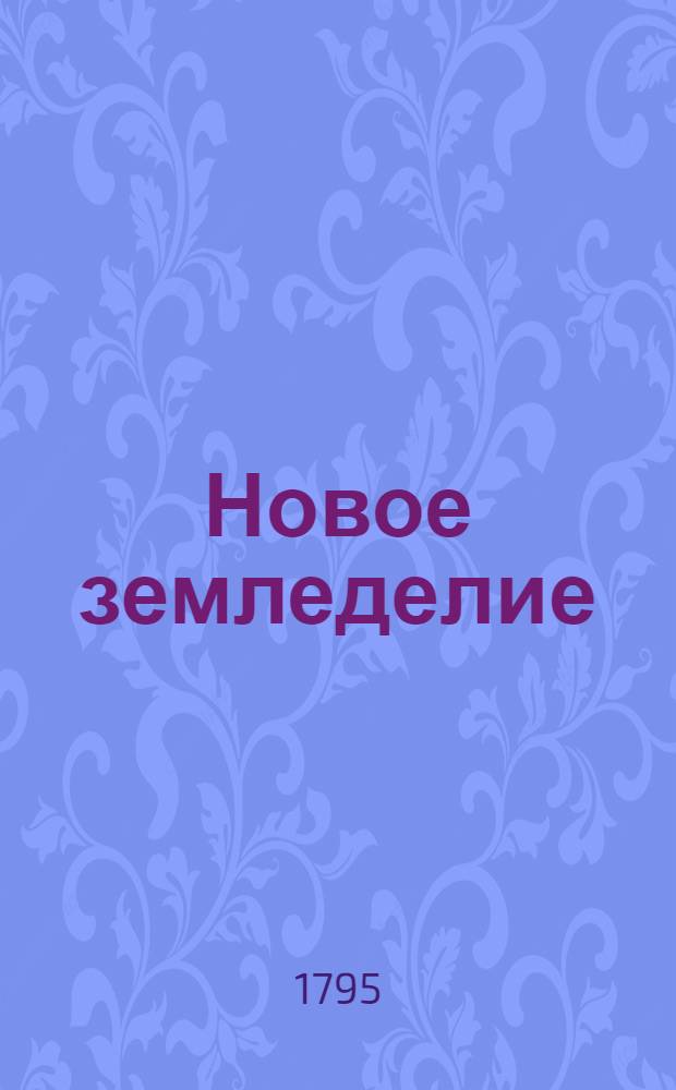 Новое земледелие : Основанное на правилах тайнаго советника Иоанна Христиана Шубарта фон Клеефельда, изданных на немецком языке в Лейбциге 1786 года третьим тиснением. Ч.5-6