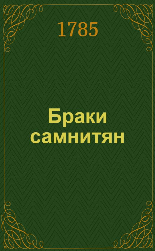 Браки самнитян : Героическая опера с пением в трех действиях