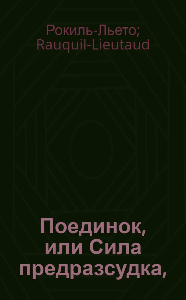Поединок, или Сила предразсудка, : Комедия в трех действиях
