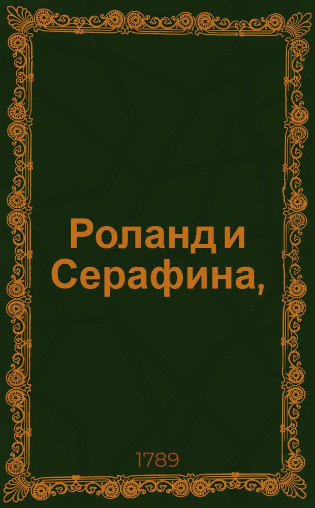 Роланд и Серафина, : Турецкая повесть