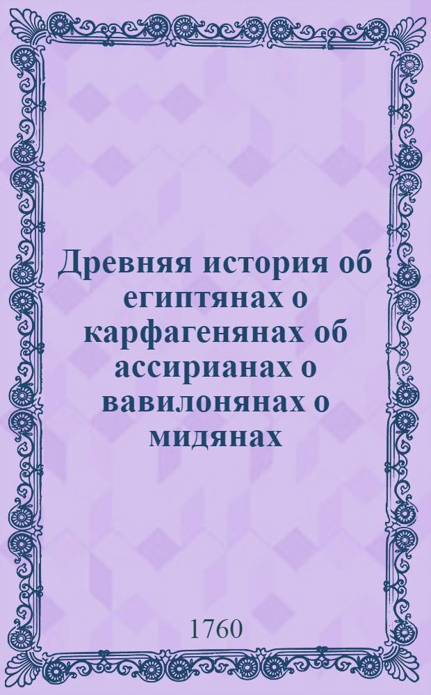 Древняя история об египтянах о карфагенянах об ассирианах о вавилонянах о мидянах, персах о македонянах и о греках. Т.5