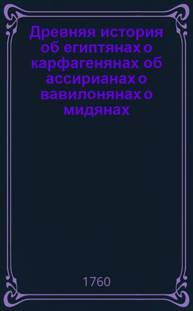 Древняя история об египтянах о карфагенянах об ассирианах о вавилонянах о мидянах, персах о македонянах и о греках. Т.6