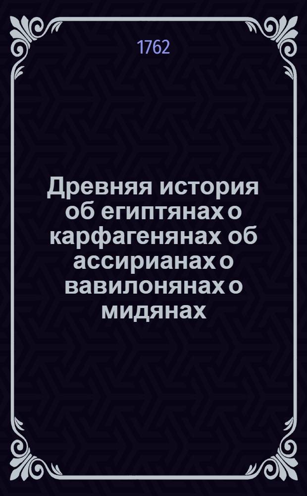 Древняя история об египтянах о карфагенянах об ассирианах о вавилонянах о мидянах, персах о македонянах и о греках. Т.10