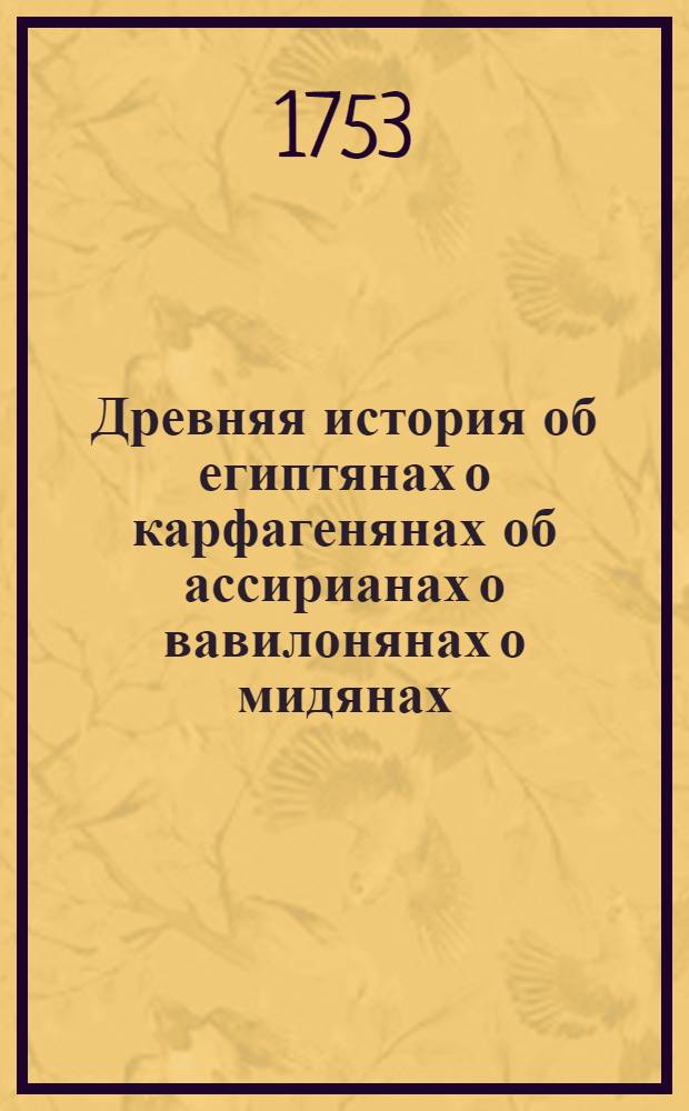 Древняя история об египтянах о карфагенянах об ассирианах о вавилонянах о мидянах, персах о македонянах и о греках. Т.4