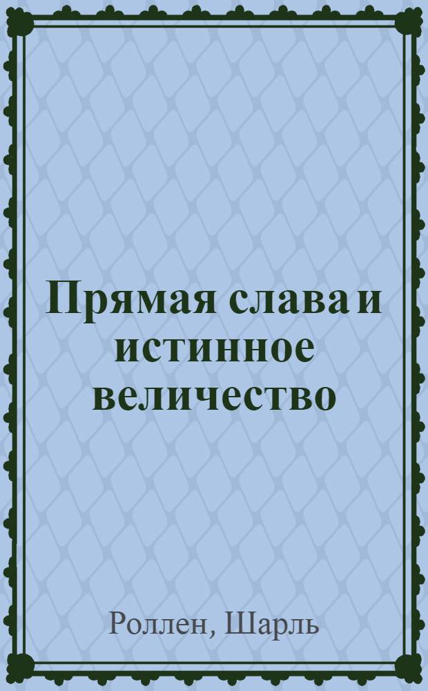 Прямая слава и истинное величество