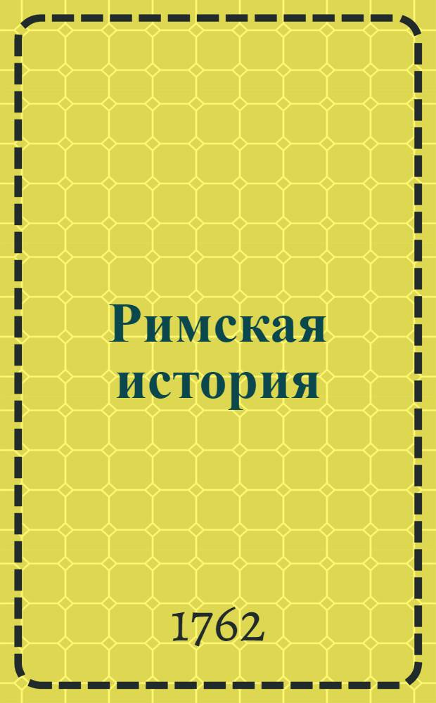 Римская история : От создания Рима до битвы Актийския тоесть по окончание Республики. Т.3