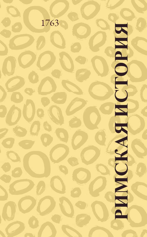 Римская история : От создания Рима до битвы Актийския тоесть по окончание Республики. Т.6