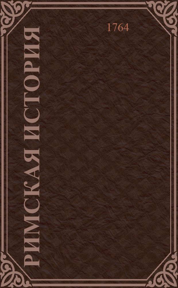 Римская история : От создания Рима до битвы Актийския тоесть по окончание Республики. Т.10