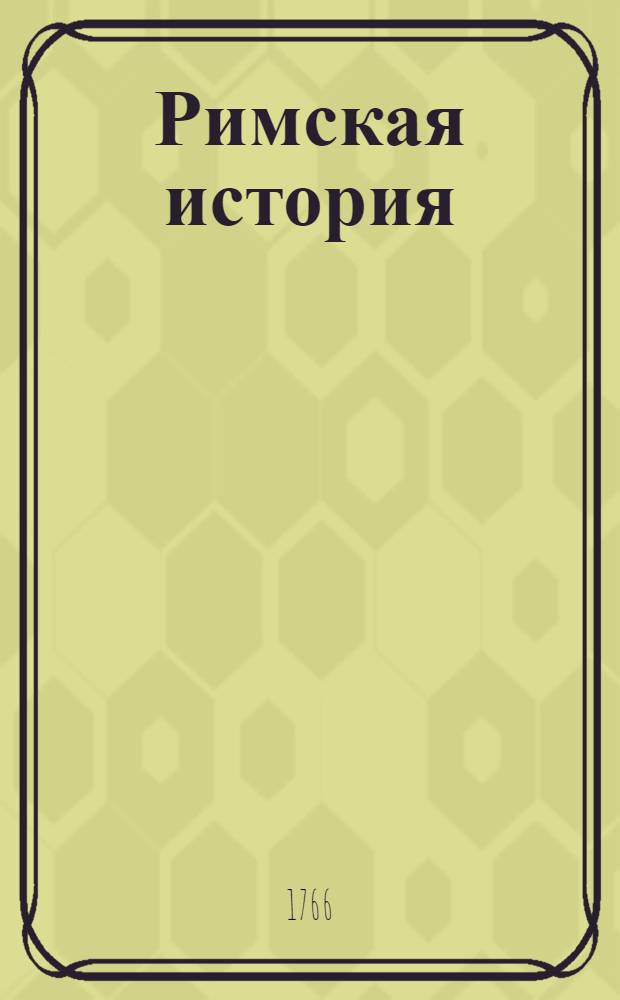 Римская история : От создания Рима до битвы Актийския тоесть по окончание Республики. Т.15