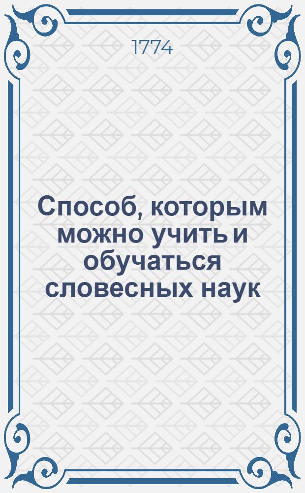 Способ, которым можно учить и обучаться словесных наук