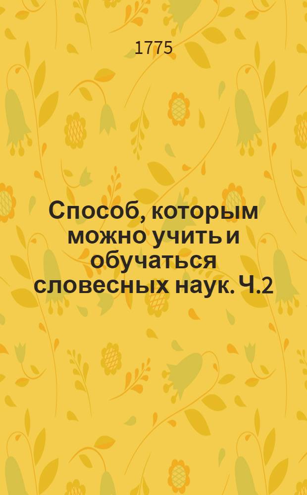 Способ, которым можно учить и обучаться словесных наук. Ч.2