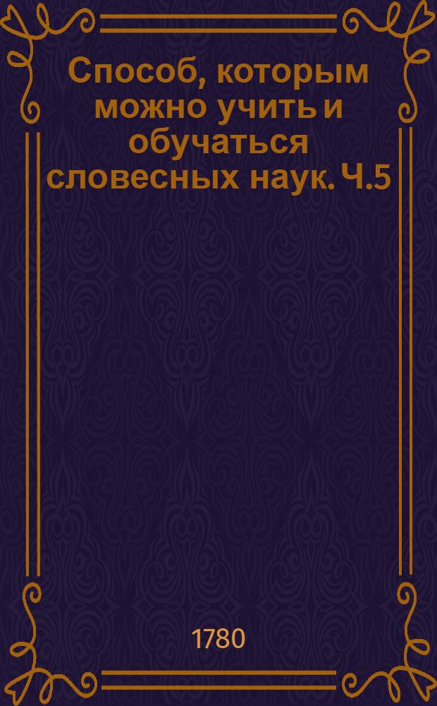 Способ, которым можно учить и обучаться словесных наук. Ч.5