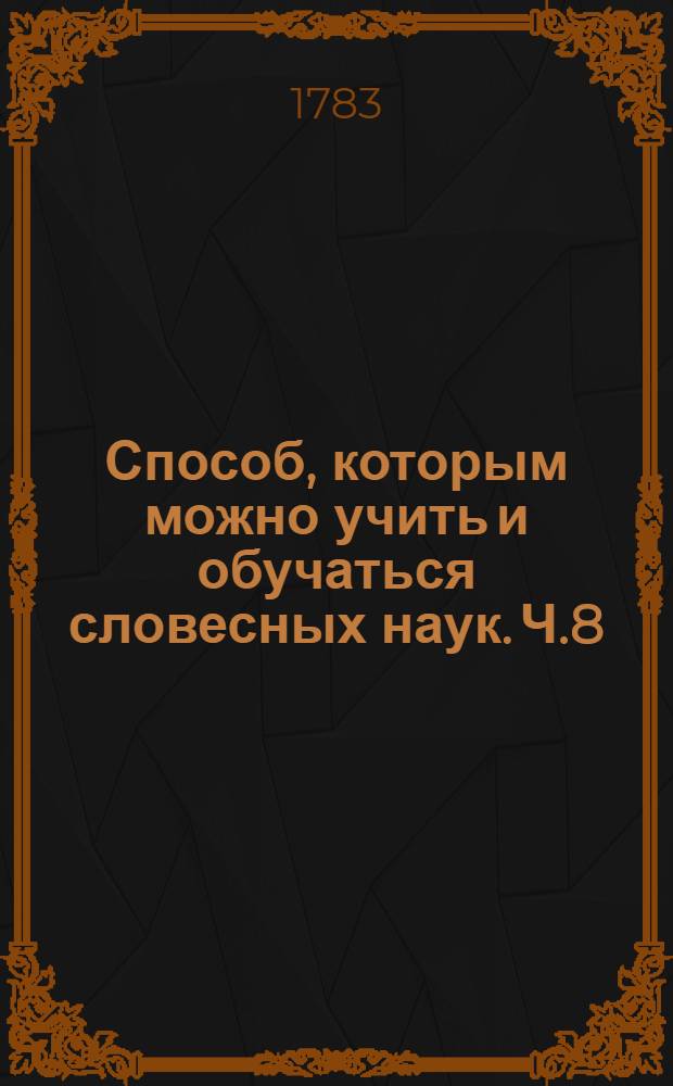Способ, которым можно учить и обучаться словесных наук. Ч.8