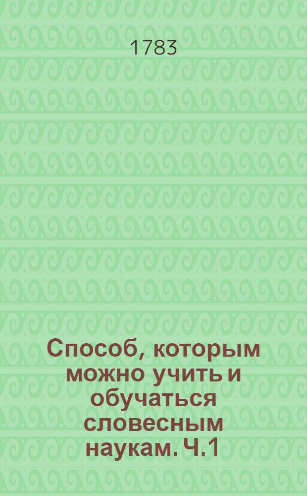 Способ, которым можно учить и обучаться словесным наукам. Ч.1