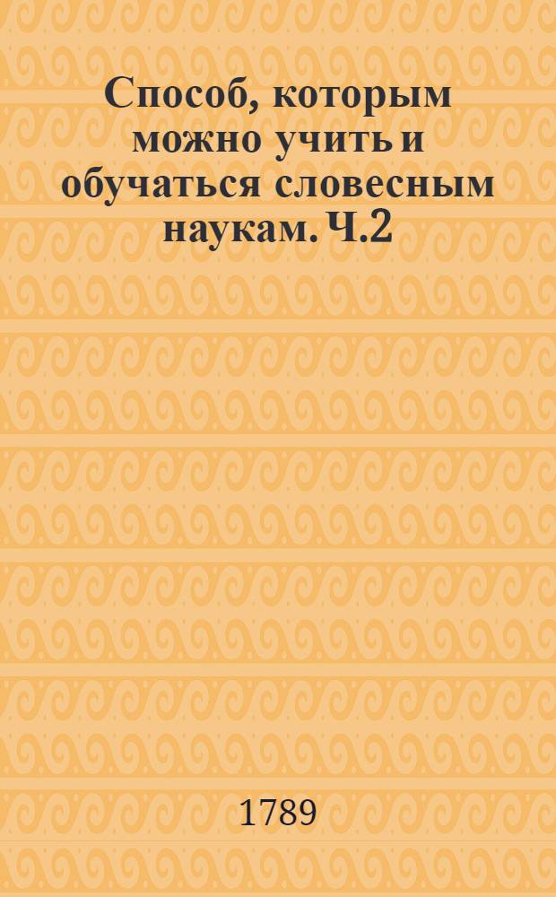 Способ, которым можно учить и обучаться словесным наукам. Ч.2