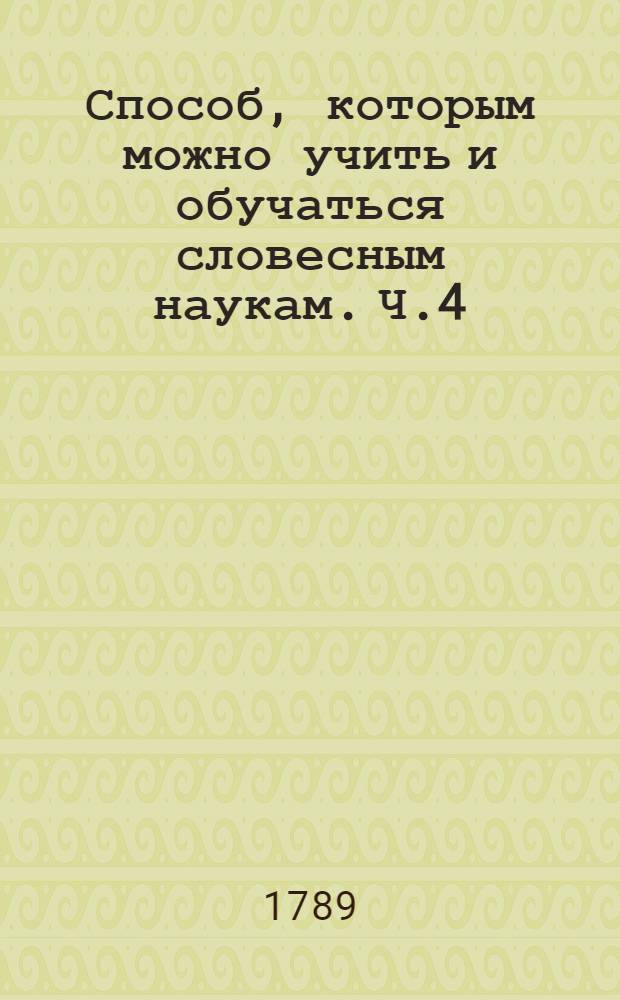 Способ, которым можно учить и обучаться словесным наукам. Ч.4
