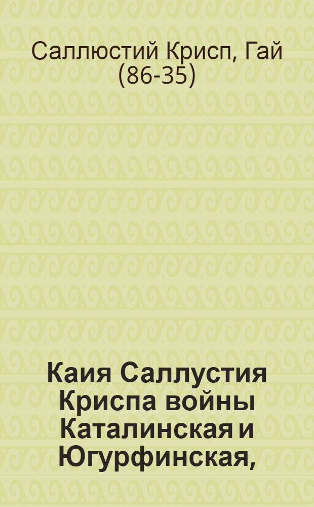 Каия Саллустия Криспа войны Каталинская и Югурфинская,