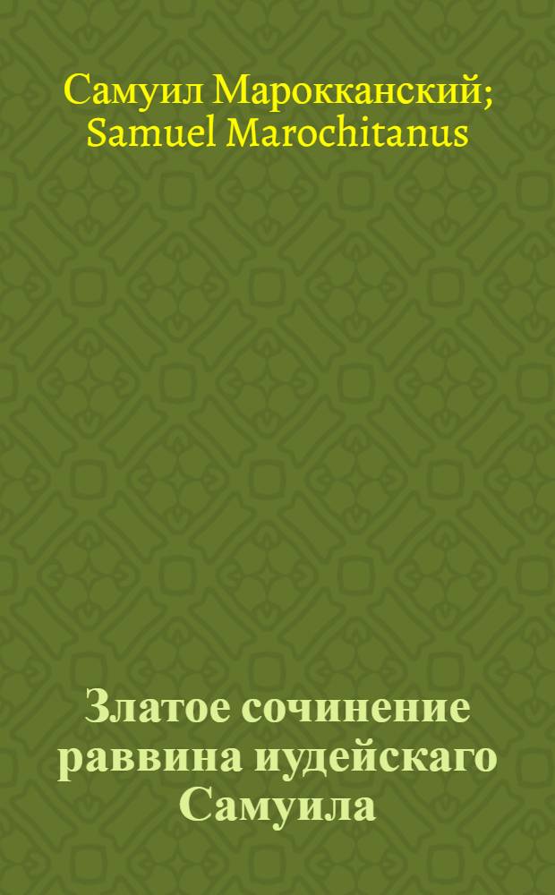 Златое сочинение раввина иудейскаго Самуила