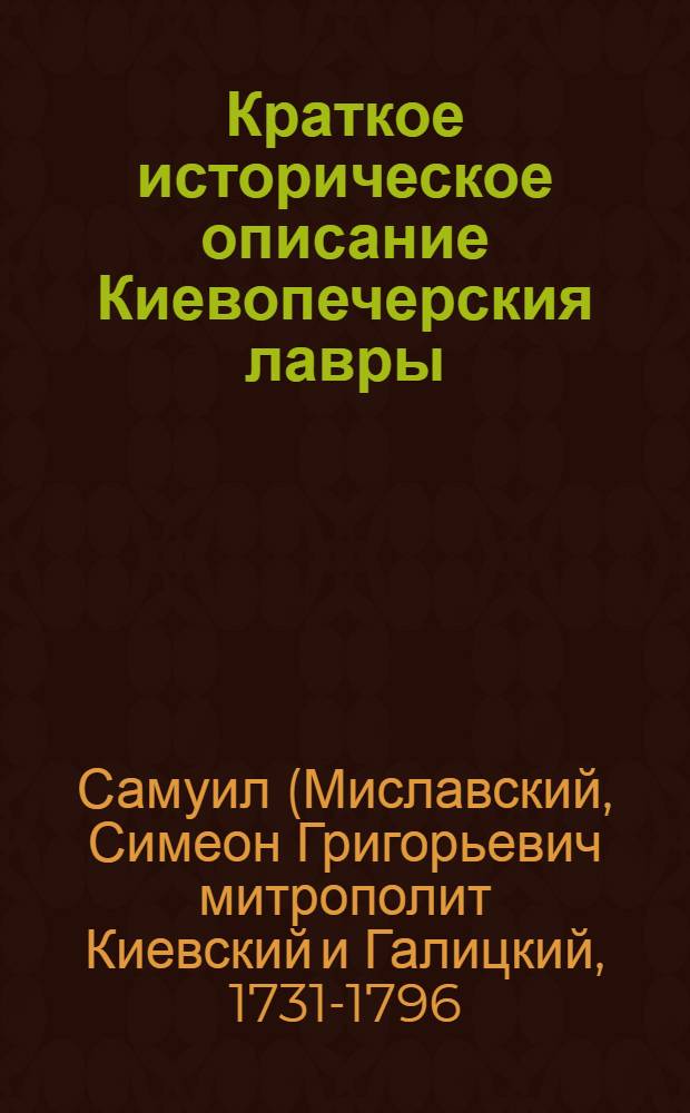 Краткое историческое описание Киевопечерския лавры
