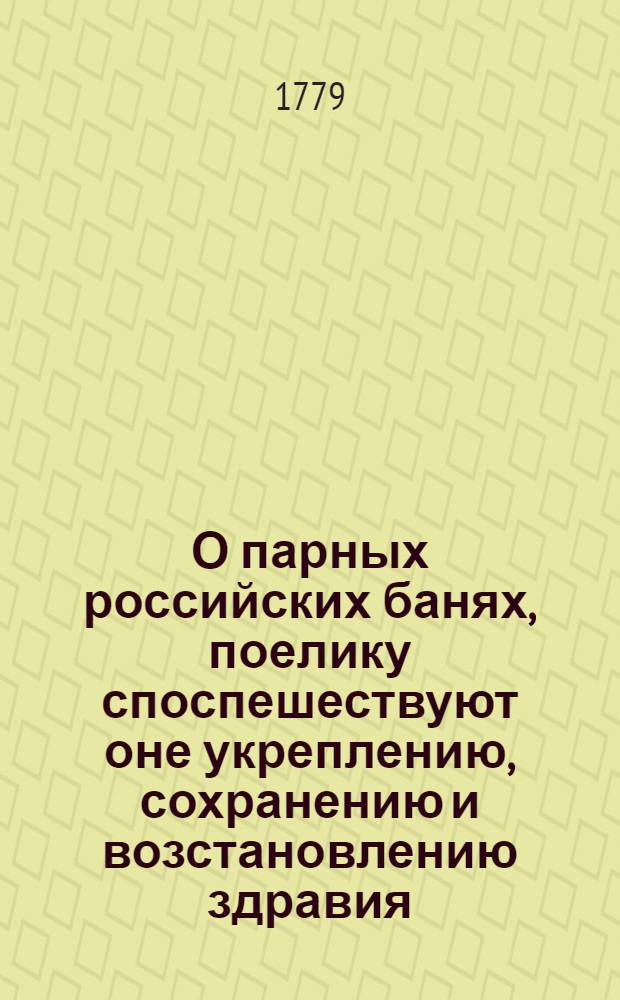 О парных российских банях, поелику споспешествуют оне укреплению, сохранению и возстановлению здравия;