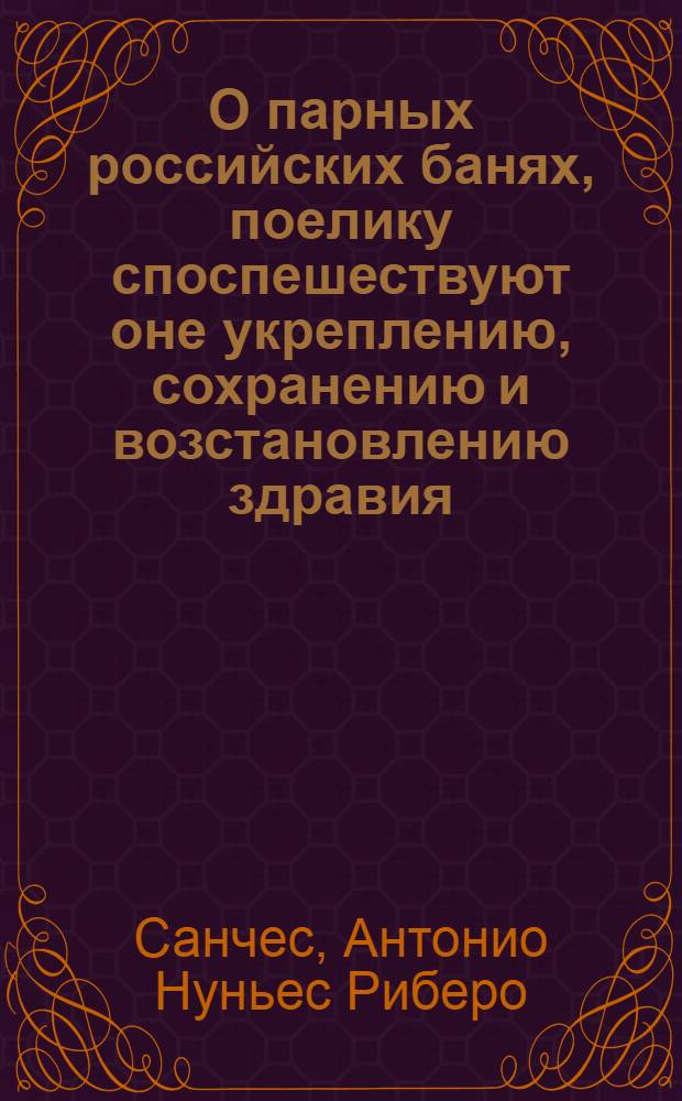 О парных российских банях, поелику споспешествуют оне укреплению, сохранению и возстановлению здравия;