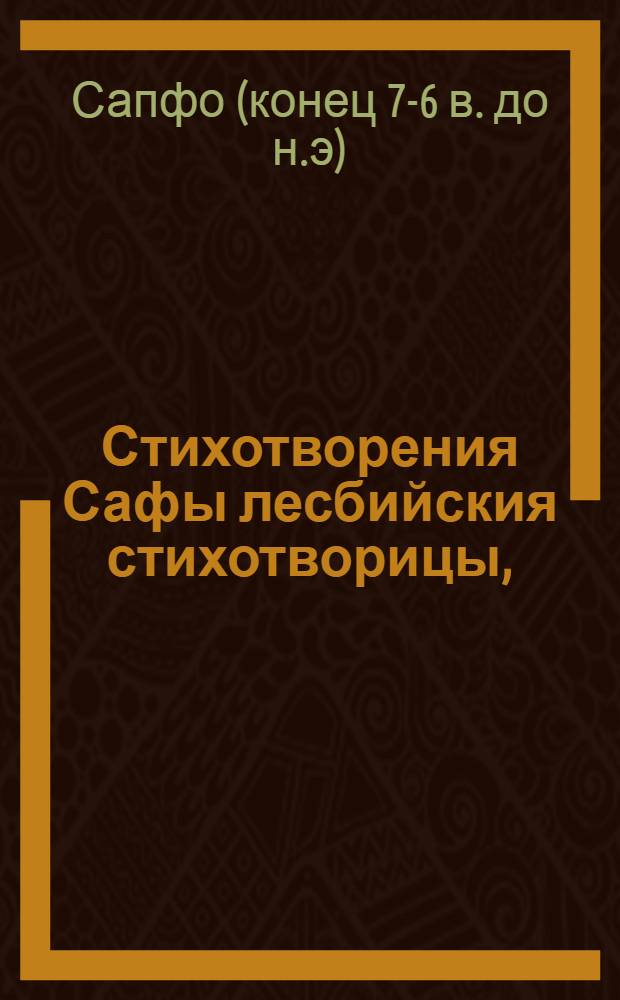 Стихотворения Сафы лесбийския стихотворицы,