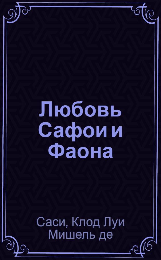 Любовь Сафои и Фаона