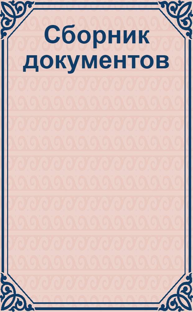 [Сборник документов: регламенты, указы, инструкции. 1713-1777 гг.] : N I-VIII