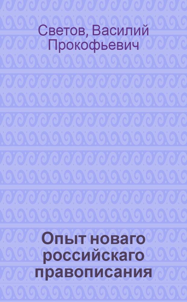 Опыт новаго российскаго правописания : Утвержденный на правилах российской грамматики, и на лучших примерах российских писателей