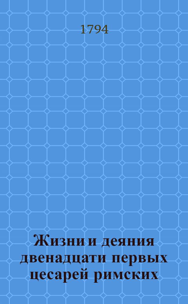 Жизни и деяния двенадцати первых цесарей римских : С разкрашенными изображениями. Ч.2