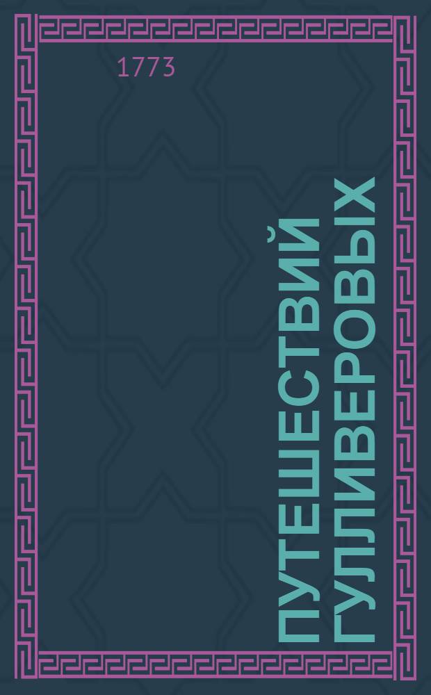 Путешествий Гулливеровых : Книга первая-[четвертая]. Кн.3 : Содержащая в себе путешествие в Лапуту, в Бальнибарбы, в Глубдубриду, в Лугнагу и в Японию