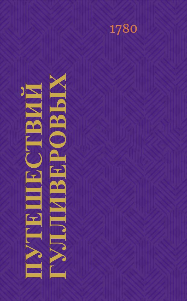 Путешествий Гулливеровых : Книга 1-[4]. Кн.1 : Содержащая в себе путешествие в Лиллипут