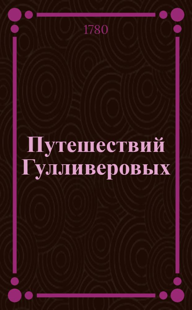 Путешествий Гулливеровых : Книга 1-[4]. Кн.2 : Содержащая в себе путешествие в Бродинягу