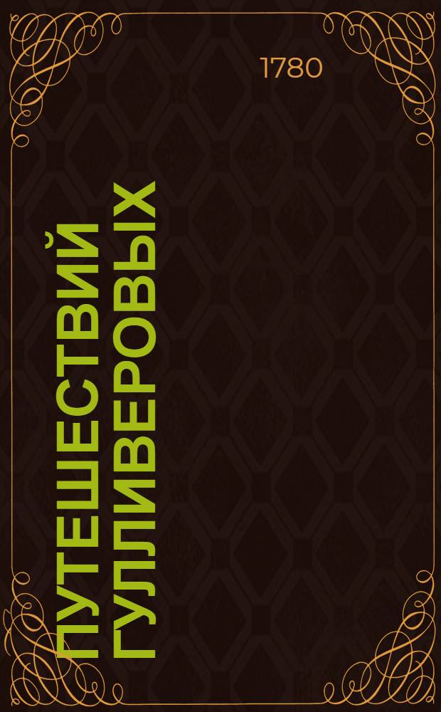 Путешествий Гулливеровых : Книга 1-[4]. Кн.4 : Содержащая в себе путешествие в Гуингмскую страну