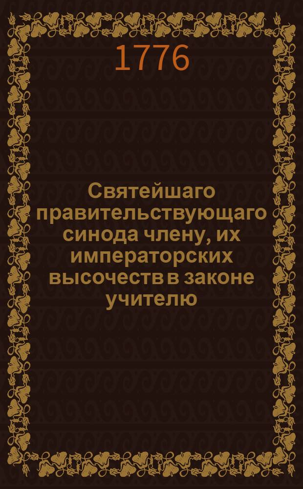 Святейшаго правительствующаго синода члену, их императорских высочеств в законе учителю, великому господину преосвященнейшему Платону, архиепископу Московскому и Калужскому и Святотроицкия Сергиевы лавры священно-архимандриту, Московской славено-греко-латинской академии протектору и полному директору, во время отбытия его высокопреосвященства из Москвы в Санктпетербург свидетельствует свое достодолжнейшее почтение и глубочайшее усердие Московская академия.