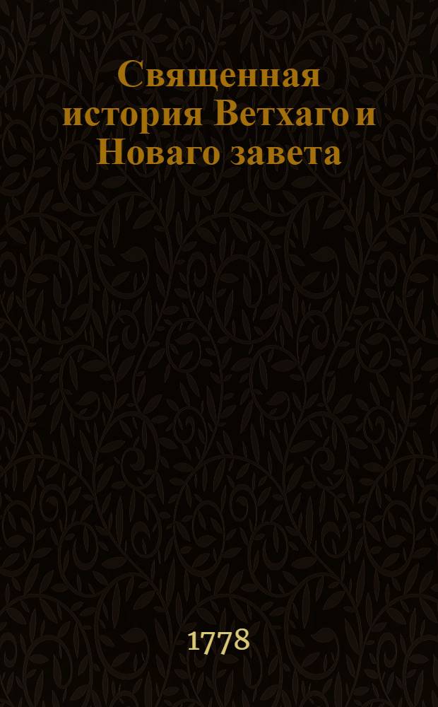 Священная история Ветхаго и Новаго завета : Для употребления юношества. [Ч.1]