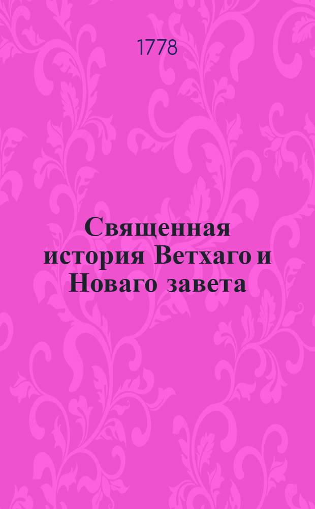 Священная история Ветхаго и Новаго завета : Для употребления юношества. [Ч.2]