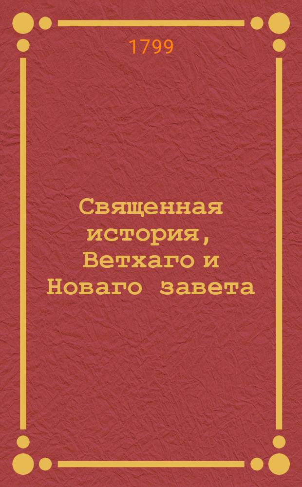 Священная история, Ветхаго и Новаго завета : Содержащая двести шестьдесят восемь священных повествований, изъясненных из писаний святых отцов, с показанием в каждом прообразовательнаго и нравственнаго смысла, И служащая к наставлению и образованию нравов всякаго состояния людей. Ч.2