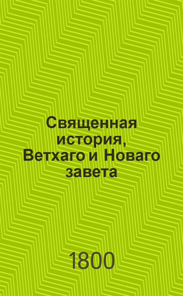 Священная история, Ветхаго и Новаго завета : Содержащая двести шестьдесят восемь священных повествований, изъясненных из писаний святых отцов, с показанием в каждом прообразовательнаго и нравственнаго смысла, И служащая к наставлению и образованию нравов всякаго состояния людей. Ч.3
