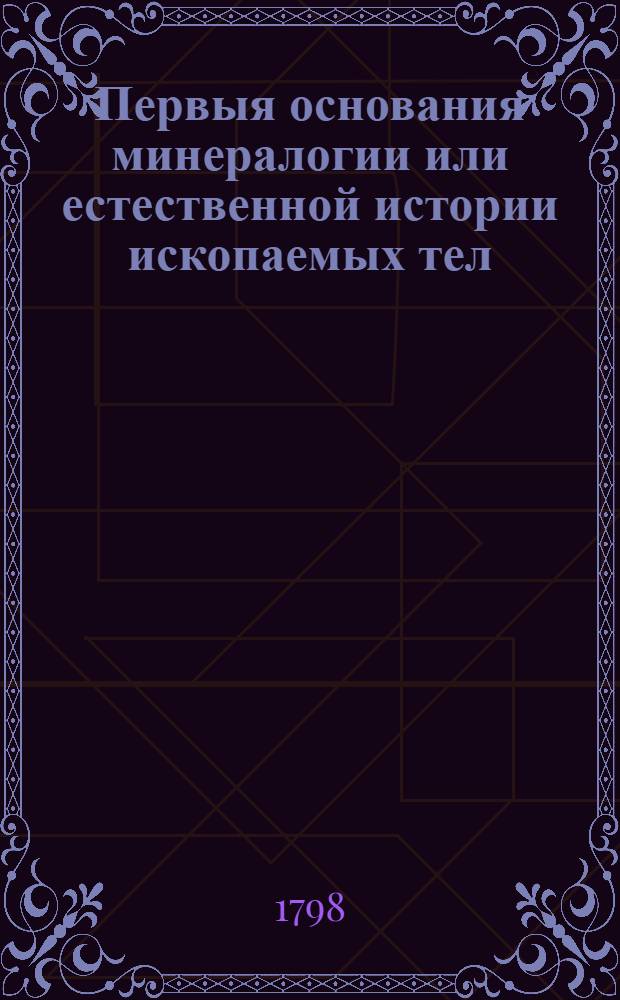 Первыя основания минералогии или естественной истории ископаемых тел : В двух книгах. Кн.2