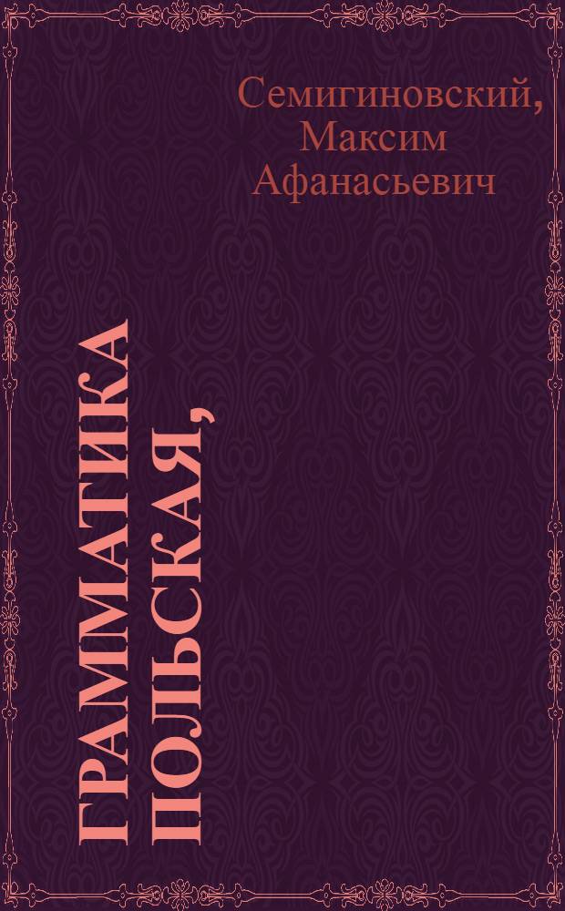 Грамматика польская,